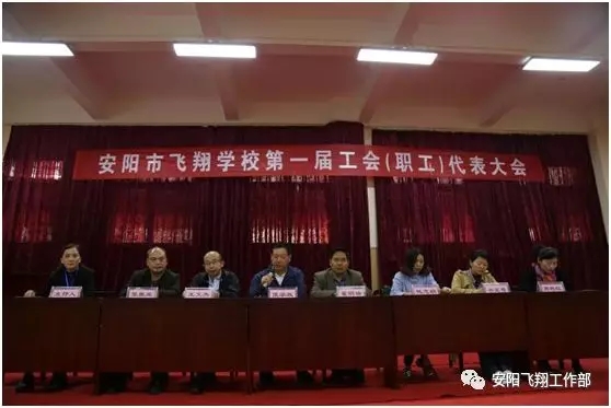 安陽市飛翔學校工會成立大會暨第一次代表大會勝利召開