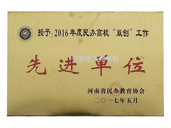 2016年度民辦高校“雙創”工作先進單位
