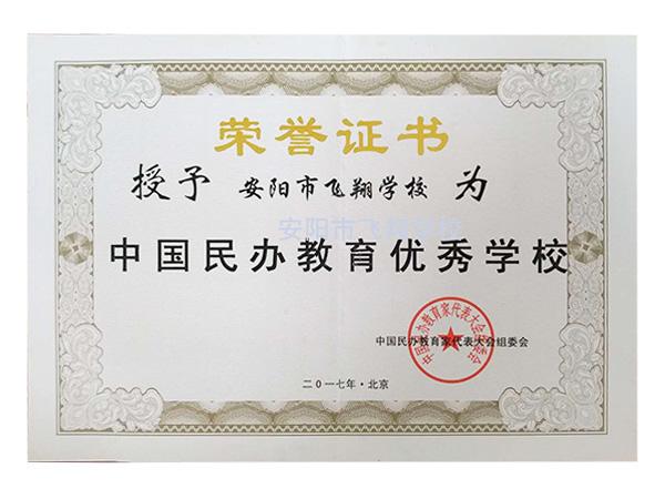 中國民辦教育優秀學校