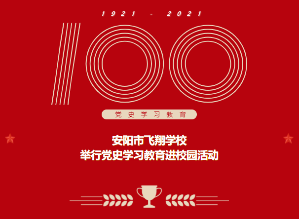 安陽市飛翔學(xué)校 舉行黨史學(xué)習(xí)教育進(jìn)校園活動
