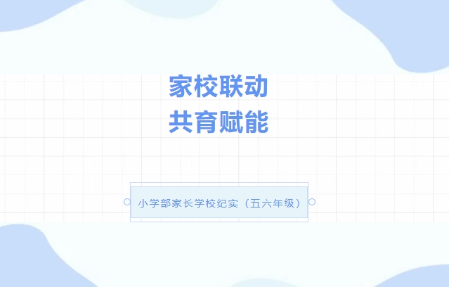 家校聯動 共育賦能——安陽市飛翔學校小學部家長學校紀實（五六年級）