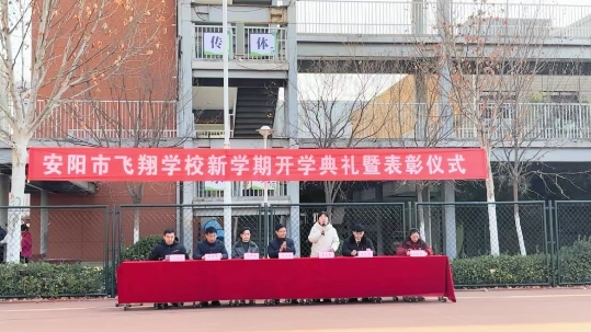 新歲新程新氣象 師生同心共成長——安陽市飛翔學校開學典禮暨法治教育大會召開