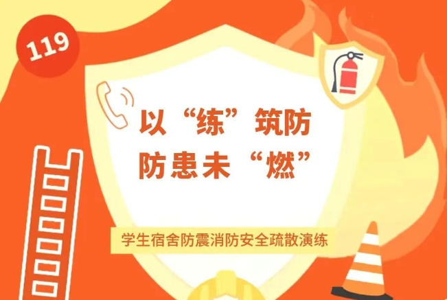 以“練”筑防，防患未“燃”——安陽市飛翔學校宿舍防震消防演練活動紀實