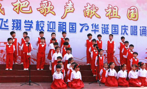 2019-10-14_唱誦抒發愛國情 同心共筑中國夢——安陽市飛翔學校舉行第四屆“慶國慶”唱誦會1120