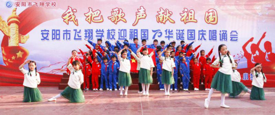 2019-10-14_唱誦抒發愛國情 同心共筑中國夢——安陽市飛翔學校舉行第四屆“慶國慶”唱誦會1370