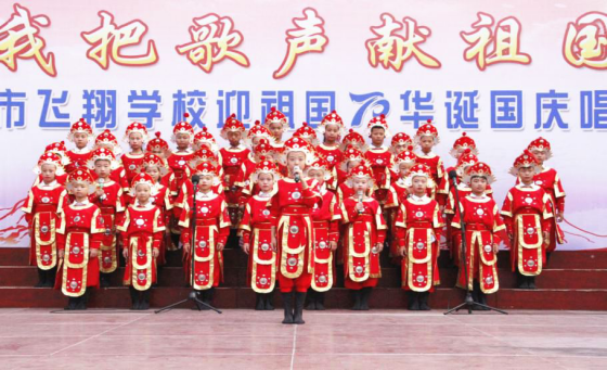 2019-10-14_唱誦抒發愛國情 同心共筑中國夢——安陽市飛翔學校舉行第四屆“慶國慶”唱誦會2131