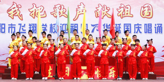 2019-10-14_唱誦抒發愛國情 同心共筑中國夢——安陽市飛翔學校舉行第四屆“慶國慶”唱誦會2200