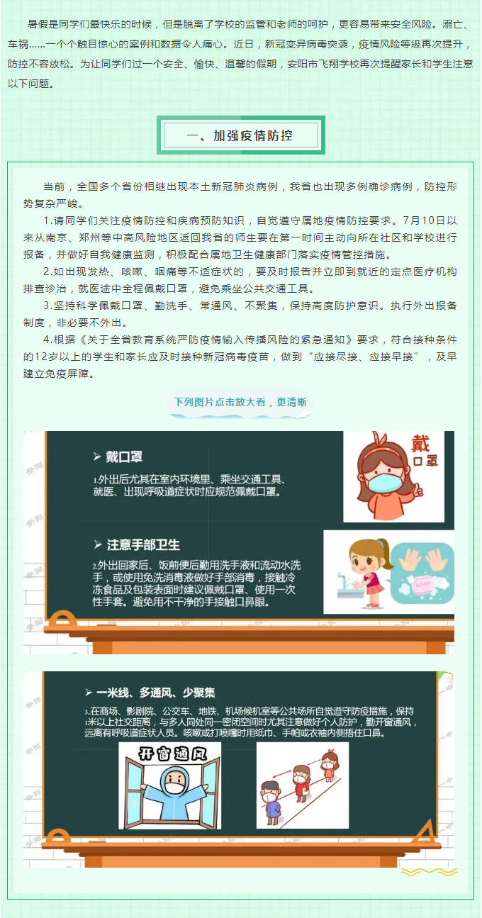 快樂暑假已過半，疫情防控不松懈——安陽市飛翔學校關于學生暑期安全告家長書_01