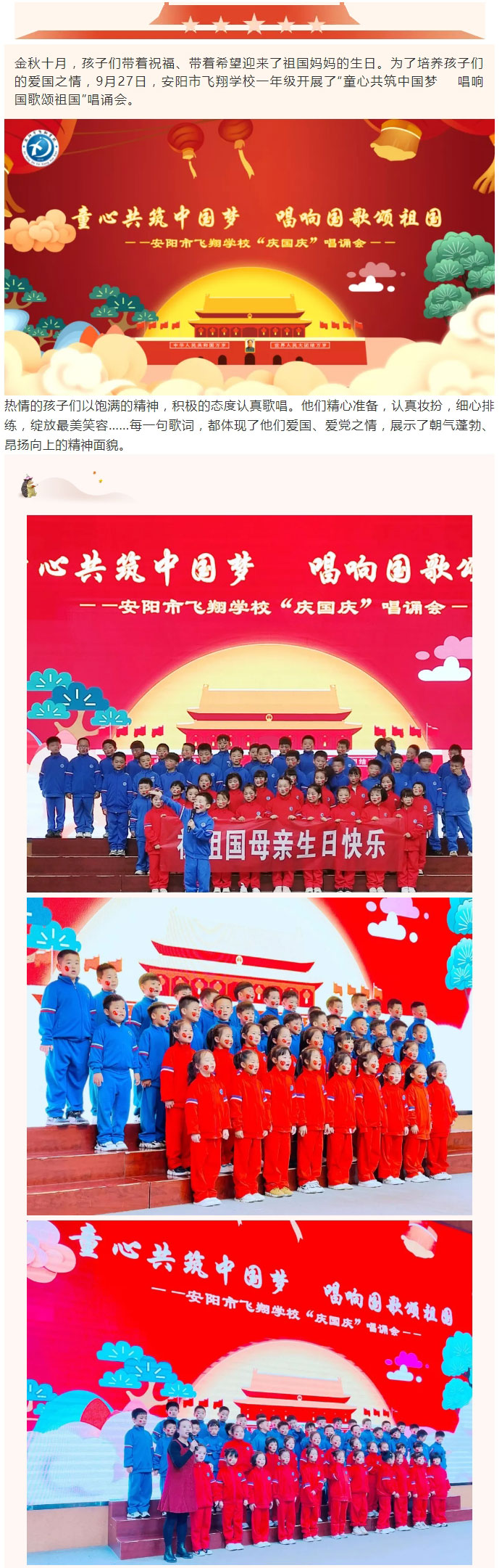 童心共筑中國夢-唱響國歌頌祖國——安陽市飛翔學校一年級“慶國慶”唱誦會_01