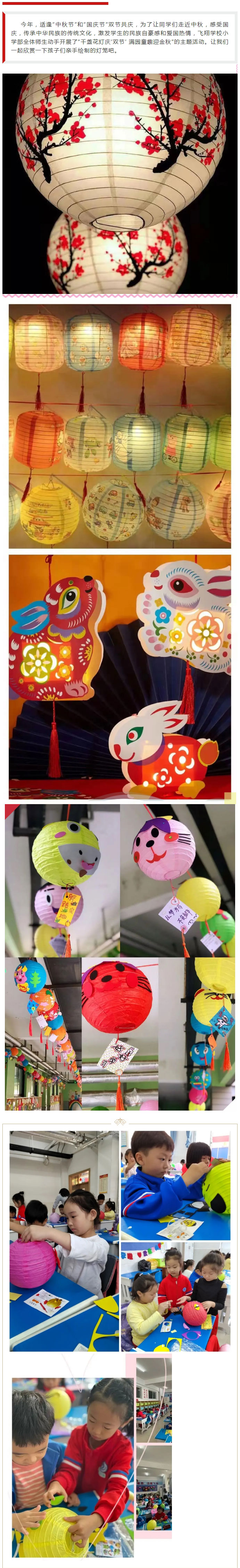 千盞花燈慶“雙節”-滿園童趣迎金秋——安陽市飛翔學校小學部美術學科活動_01