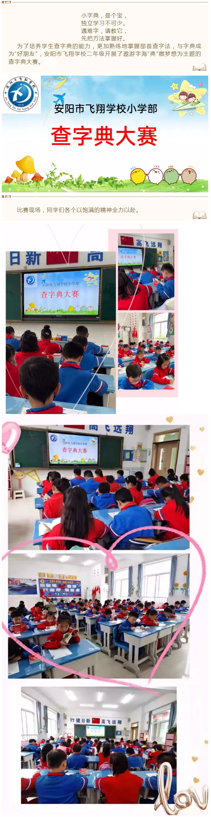 遨游字海，“典”燃夢想——安陽市飛翔學校二年級學生查字典比賽_01