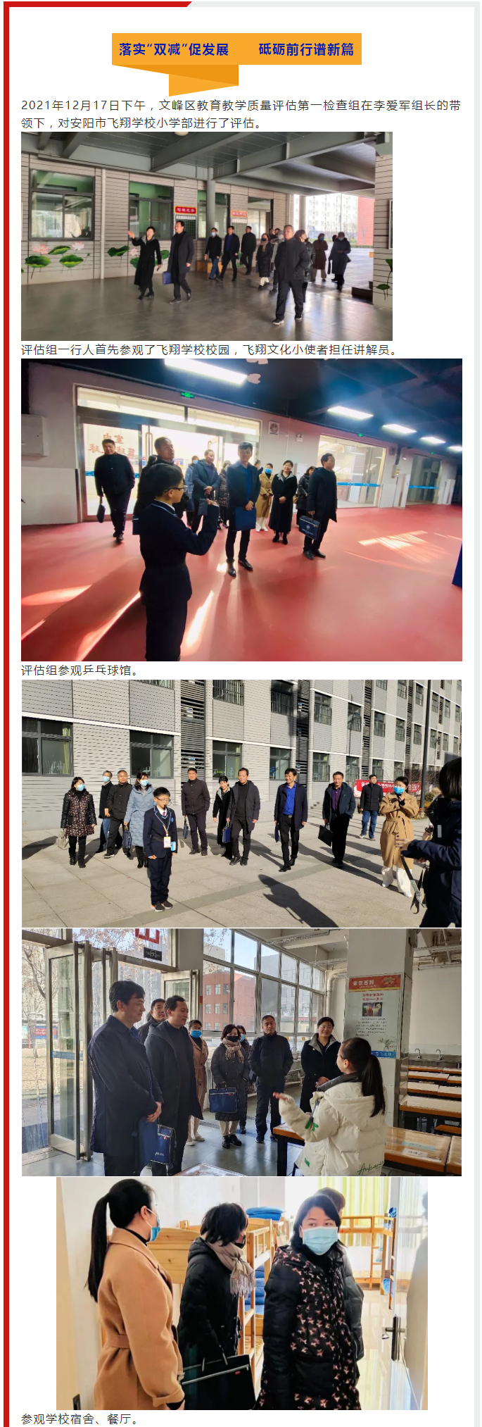 落實“雙減”促發(fā)展-砥礪前行譜新篇——安陽市飛翔學(xué)校2021年教育教學(xué)質(zhì)量評估_01