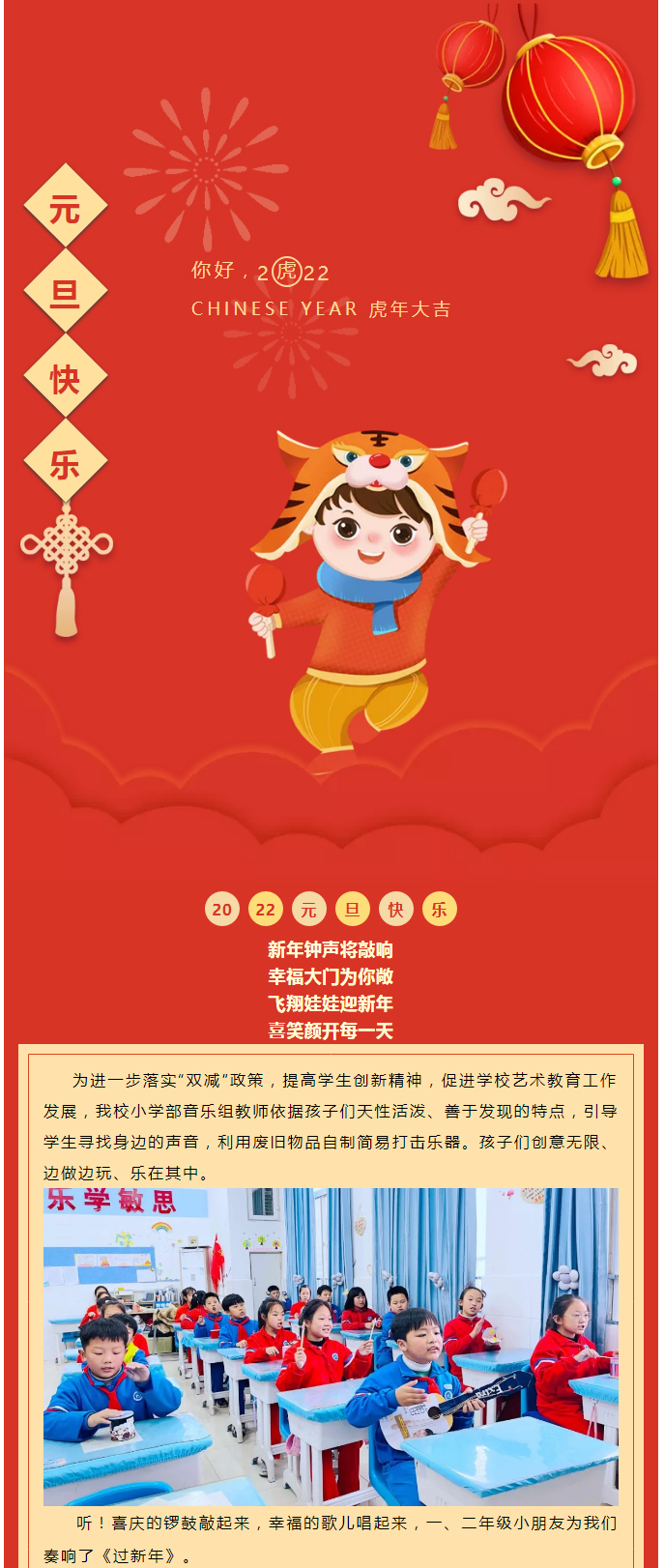 虎虎“聲”威-喜迎新年——安陽(yáng)市飛翔學(xué)校小學(xué)部音樂學(xué)科活動(dòng)記實(shí)_01