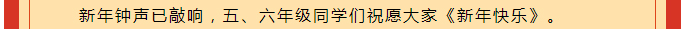 虎虎“聲”威-喜迎新年——安陽(yáng)市飛翔學(xué)校小學(xué)部音樂學(xué)科活動(dòng)記實(shí)_05