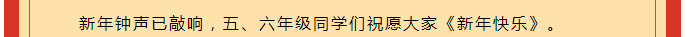 虎虎“聲”威-喜迎新年——安陽(yáng)市飛翔學(xué)校小學(xué)部音樂學(xué)科活動(dòng)記實(shí)_14