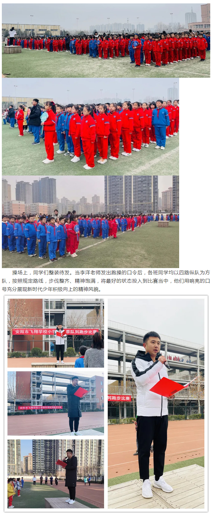 陽光體育迎“雙減”-冬季長跑促健康——安陽市飛翔學校小學部開展冬季隊列跑步比賽紀實_01