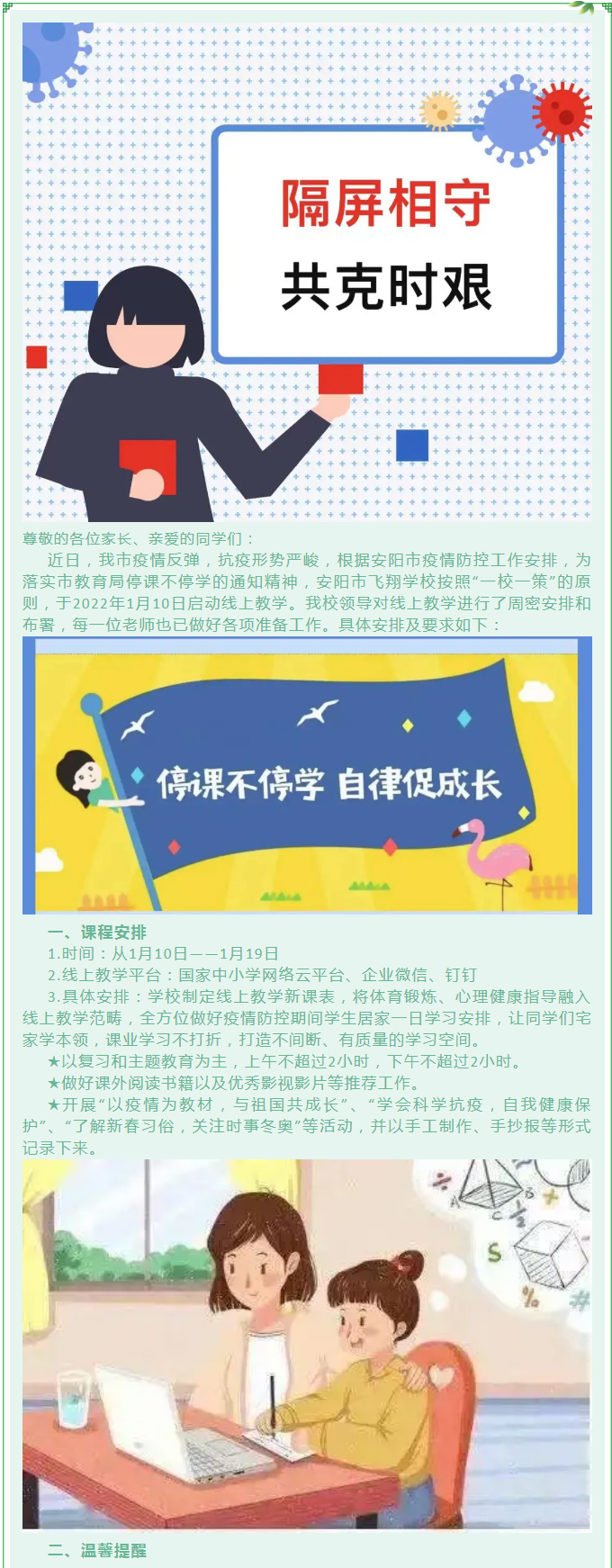 隔屏相守-共克時艱——安陽市飛翔學校小學部關于線上教學致家長的一封信_01