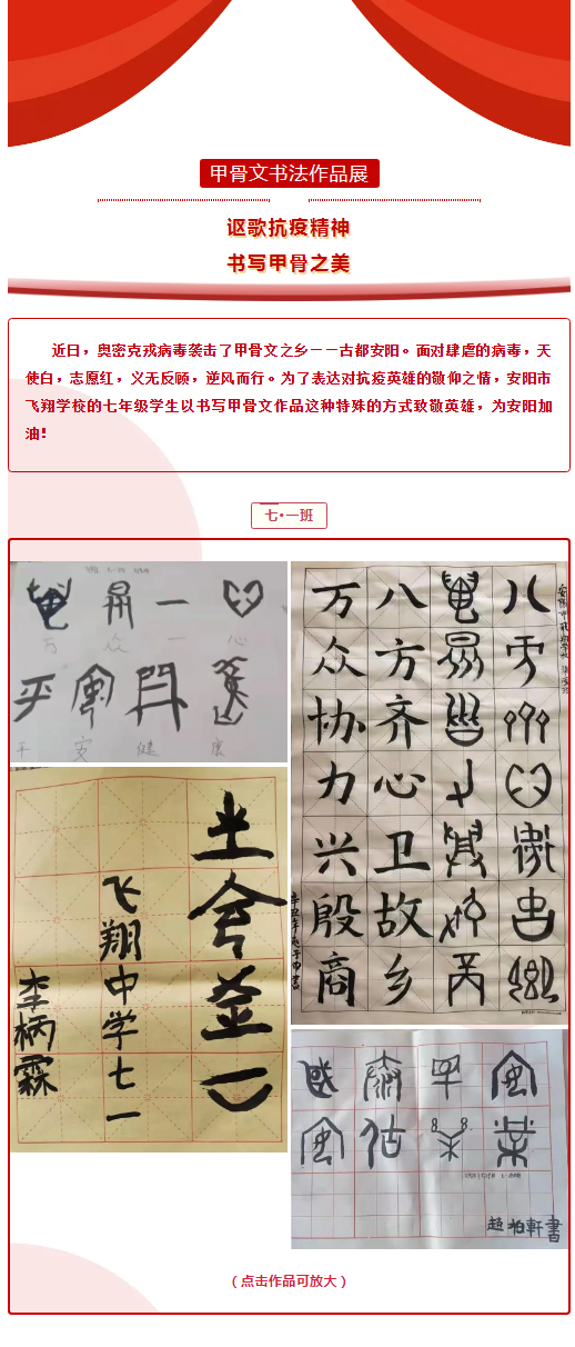 謳歌抗疫精神?書寫甲骨之美_安陽(yáng)市飛翔學(xué)校甲骨文書法作品展_01